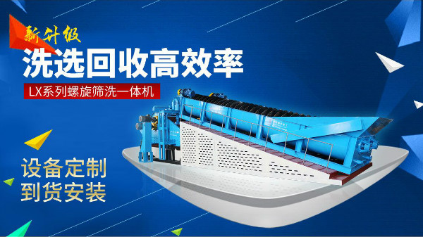 論螺旋洗砂機(jī)實(shí)力，還是要看隆中重工！