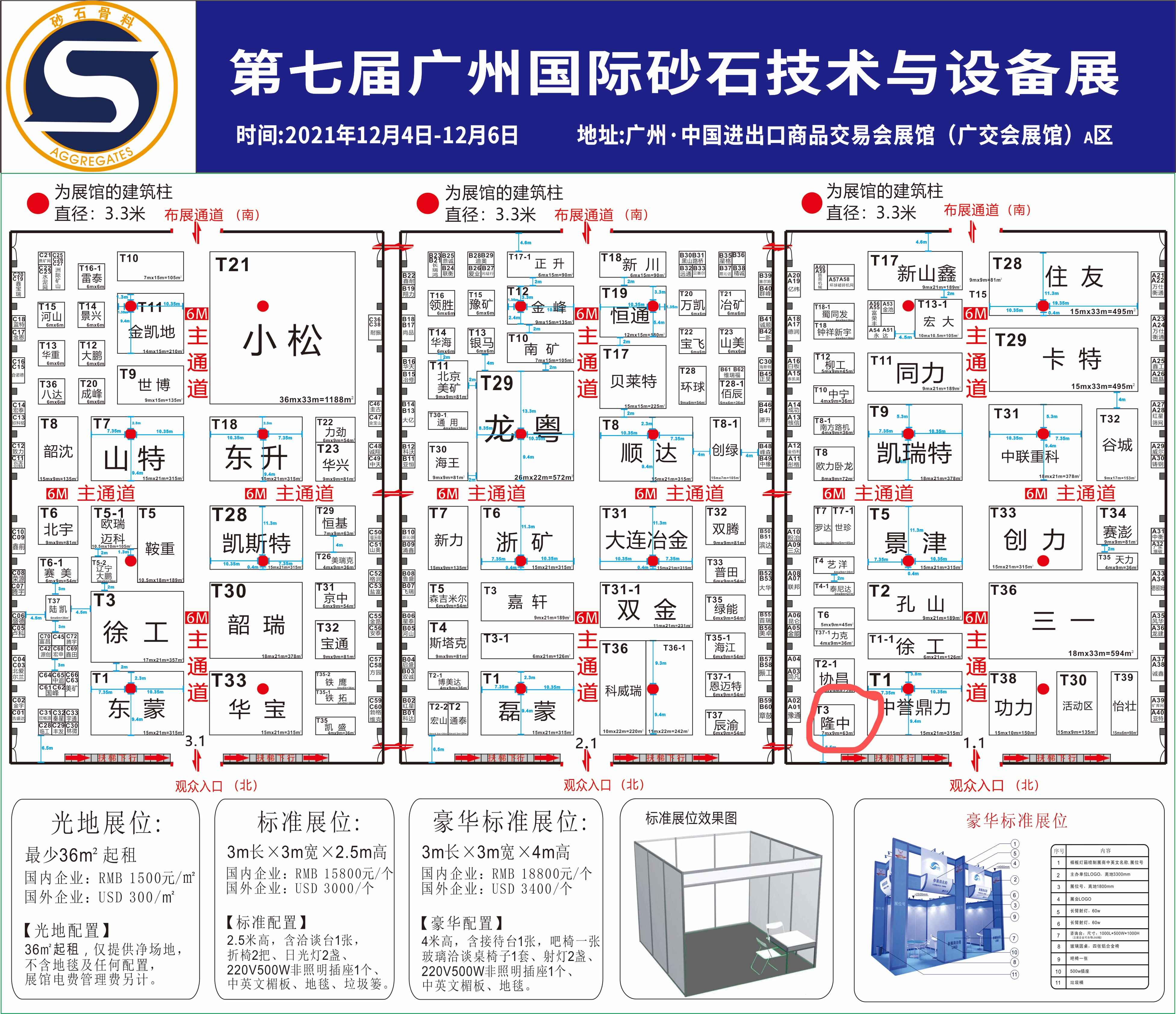 第七屆廣州國(guó)際砂石技術(shù)與設(shè)備展覽會(huì),隆